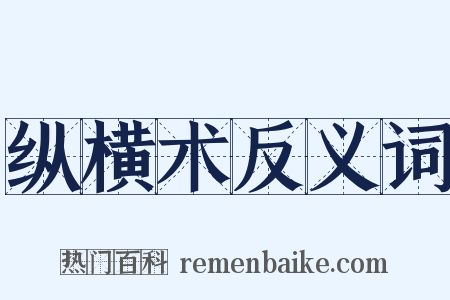 纵横术反义词是什么意思的图片